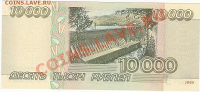 10000 рублей 1995 пресс до 23.08 22:00 мск - IMG_0050