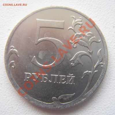 5 руб.2012 смещение(оценка). - DSC05617