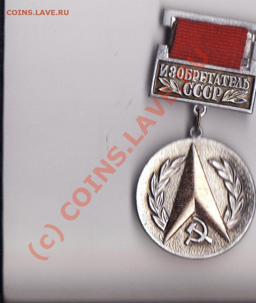 изобретатель СССР - IMG2