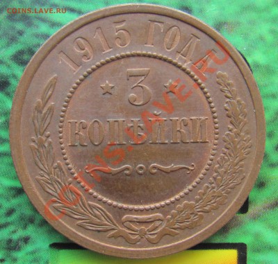 3коп1915 ХF до 23.08 в 22-00 - 3к