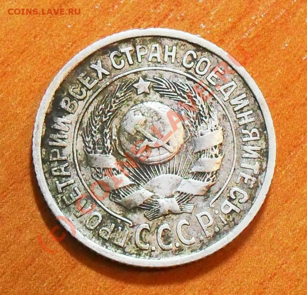 15 копеек 1924г. - Ф7 - SDC10791.JPG