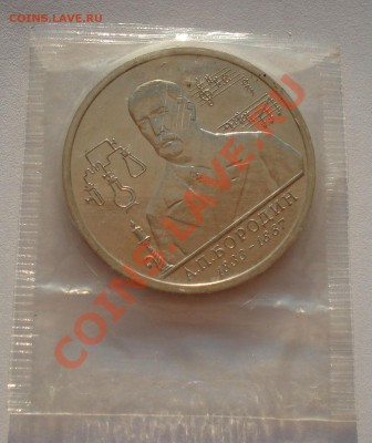 1 рубль 1993 Бородин АЦ запайка до 22:00 23.08.13+15 - DSC03818.JPG