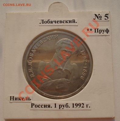 1 рубль 1992 Лобачевский пруф в холдере до 22:00 23.08.13+15 - DSC03590.JPG