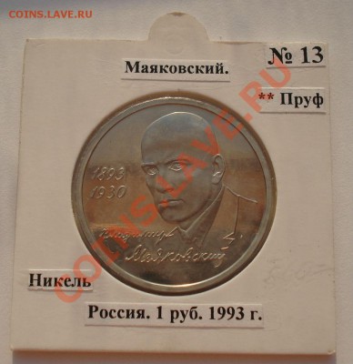 1 рубль 1993 Маяковский пруф в холдере до 22:00 23.08.13+15 - DSC03634.JPG