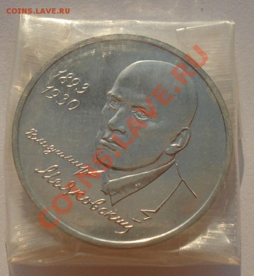 1 рубль 1993 Маяковский АЦ в запайке до 22:00 23.08.13+15 - DSC03725.JPG