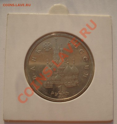 1 рубль 1992 Суверенитет пруф в холдере - DSC03587.JPG