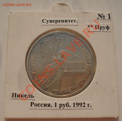 1 рубль 1992 Суверенитет пруф в холдере - DSC03585.JPG