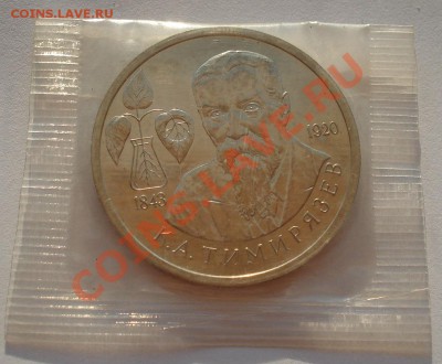 1 рубль 1993 Тимирязев АЦ  второй до 22:00 23.08.13+15 - DSC03829.JPG