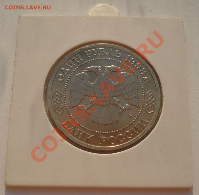 1 рубль 1993 Тимирязев АЦ в холдере до 22:00 23.08.13+15 - DSC03644.JPG