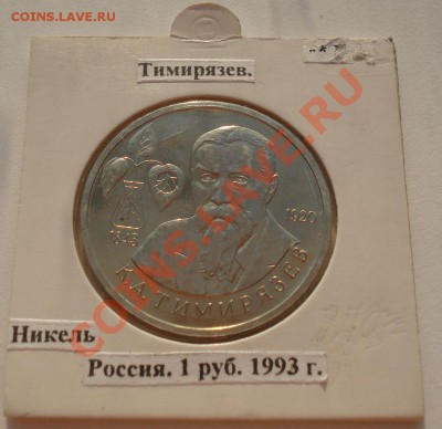 1 рубль 1993 Тимирязев АЦ в холдере до 22:00 23.08.13+15 - DSC03641.JPG