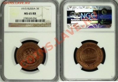 3 копейки 1915 MS65RB и 3 копейки 1916 MS65BN - Безымянный