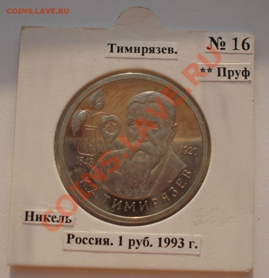 1 рубль 1993 Тимирязев пруф в холдере до 22:00 23.08.13+15 - DSC03648.JPG