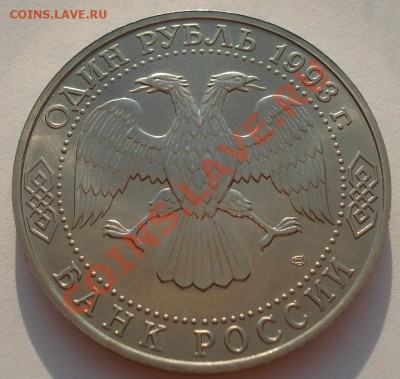 1 рубль 1993 Тургенев АЦ до 22:00 23.08.13+15 - DSC03753.JPG