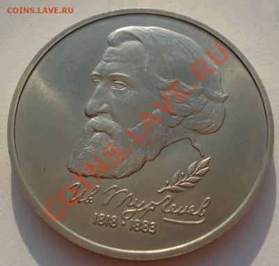 1 рубль 1993 Тургенев АЦ до 22:00 23.08.13+15 - DSC03750.JPG