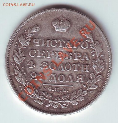 1 рубль 1829 с напайкой - 1
