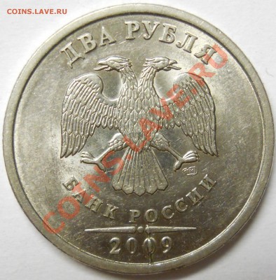 2 рубля 2009 спмд Н-4.22А с расколом на аверсе и реверсе. - DSCN3427