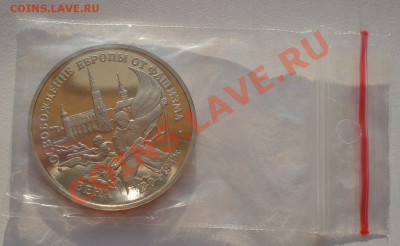 3 рубля 1995 Освобождение Вены до 22:00 23.08.13+15 - DSC03792.JPG