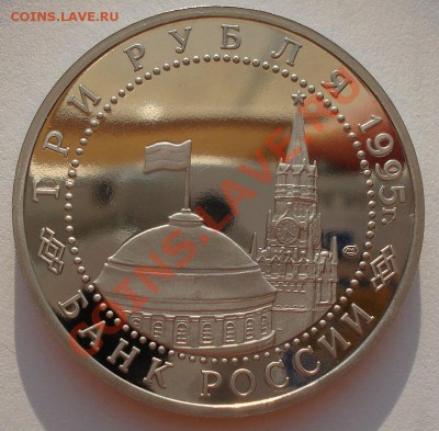 3 рубля 1995 Освобождение Вены до 22:00 23.08.13+15 - DSC03789.JPG
