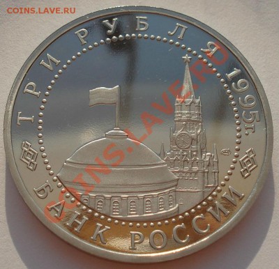 3 рубля 1995 Освобождение Вены до 22:00 23.08.13+15 - DSC03786.JPG