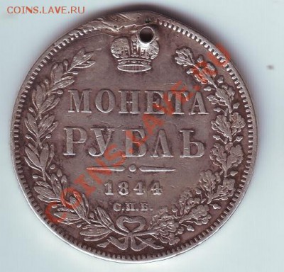 1 рубль 1844 кб с дыркой - 1