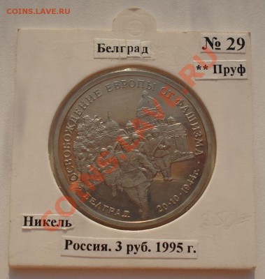 3 рубля 1994 Освобождение Белград  22:00 23.08.13+15 - DSC03655.JPG