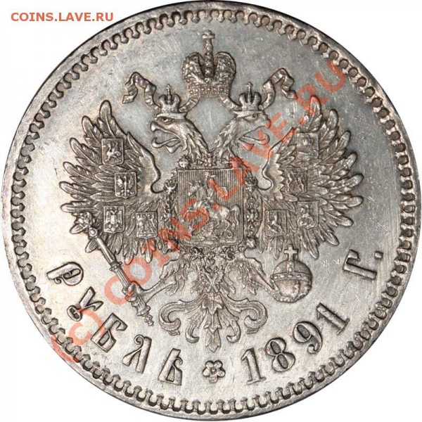 рубль 1899 г ФЗ - 1891 р