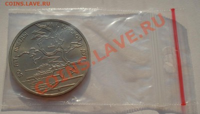 3 рубля 1993 Курская дуга АЦ до 22:00 23.08.13+15 - DSC03747.JPG