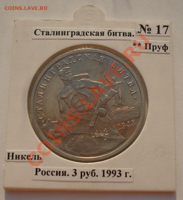 3 руб. 1993 Сталин битва пруф в холдере до 22:00 23.08.13+15 - DSC03608.JPG