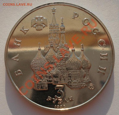 3 рубля 1992 Путч 21 августа АЦ до 22:00 23.08.13+15 - DSC03774.JPG
