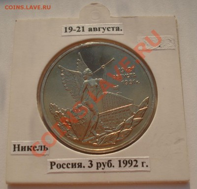 3 рубля 1992 Путч 21 августа АЦ холдер до 22:00 23.08.13+15 - DSC03603.JPG