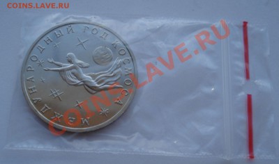 3 рубля 1992 Год космоса АЦ до 22:00 23.08.13+15 - DSC04106.JPG