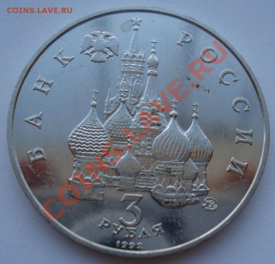 3 рубля 1992 Год космоса АЦ до 22:00 23.08.13+15 - DSC04104.JPG