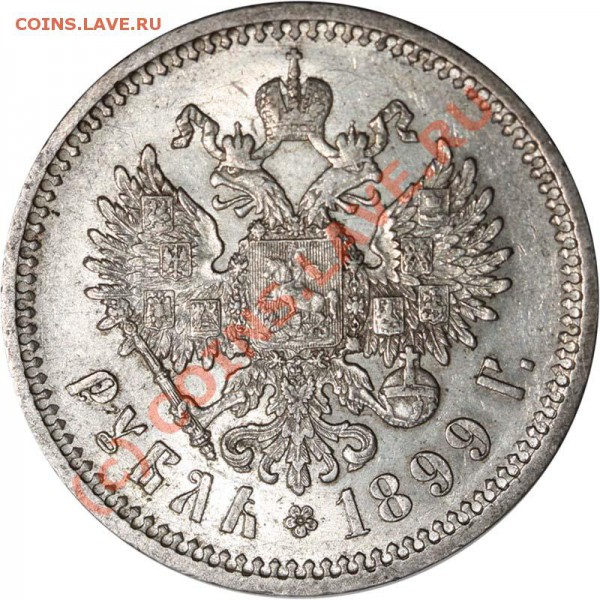 рубль 1899 г ФЗ - 1899 ЭБ р