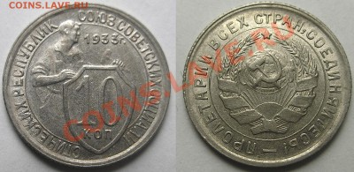 10 копеек 1933 (приятная). - 10 коп 1933_hf