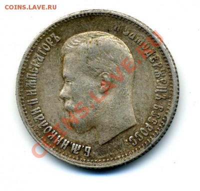 25 копеек 1900 г, нечастая Подлинность - imh067