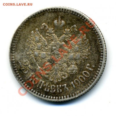 25 копеек 1900 г, нечастая Подлинность - imh069