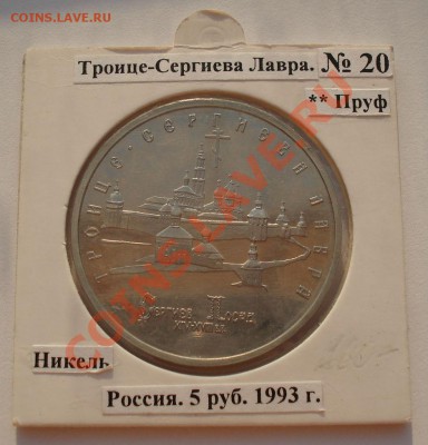 5 рублей 1993 Лавра АЦ в холдере до 22:00 23.08.13+15 - DSC03615.JPG