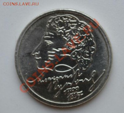 1 рубль 1999 г. Пушкин, ММД,  до 22.00  25.08.2013 - DSC_00611