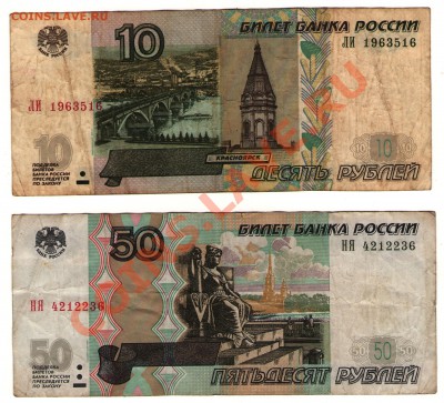 собирающим НА НЯ ЛИ СЬ - 2 боны 10 и 50 рублей серии ЛИ НЯ. - Scan-130817-0003