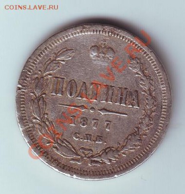 полтина 1877 с напайкой - 1