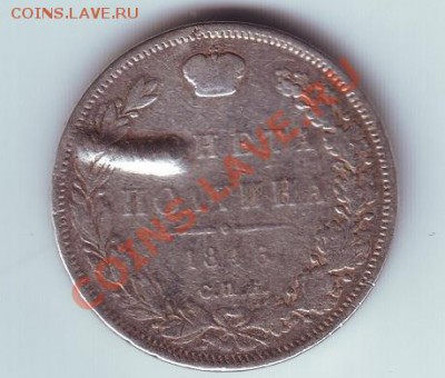 полтина 1846 с напайкой - 1