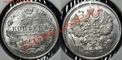 Коллекционные монеты форумчан (мелкое серебро, 5-25 коп) - 5 коп 1913