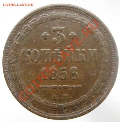 3 копейки 1856 ЕМ - IMG_4510.JPG