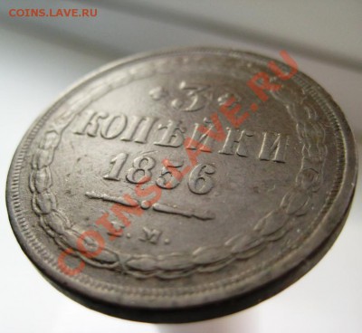 3 копейки 1856 ЕМ - IMG_4512.JPG
