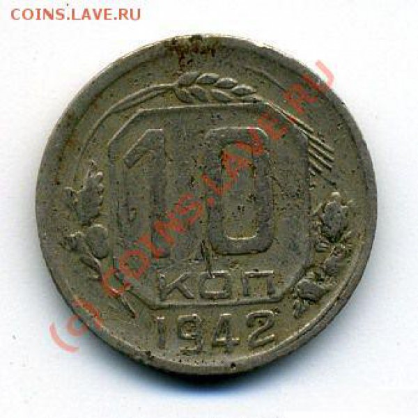 Оценить 10 копеек 1942г. - 94164