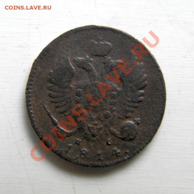 деньга 1814 г. ИМ ПС до 24.08.13. в 22.00 - P8130035.1