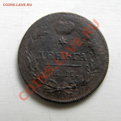 деньга 1814 г. ИМ ПС до 24.08.13. в 22.00 - P8130034.1