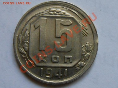 15 Копеек 1941 год КРАСИВЫЕ до 23.08.13 в 22:00 по Москве - RSCN4684[1].JPG
