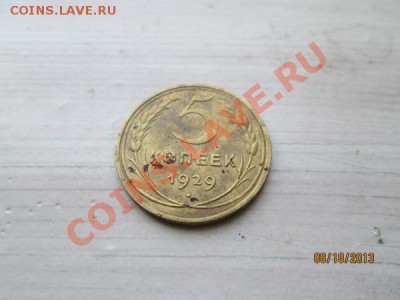 5 коп.1929г. - IMG_2884[1]