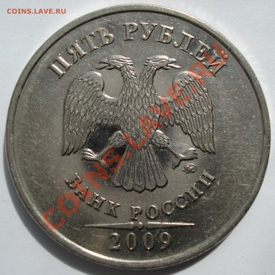5 рублей М.М.Д. 2009 г. Завиток не касается канта.Магнитная. - DSC00127.JPG